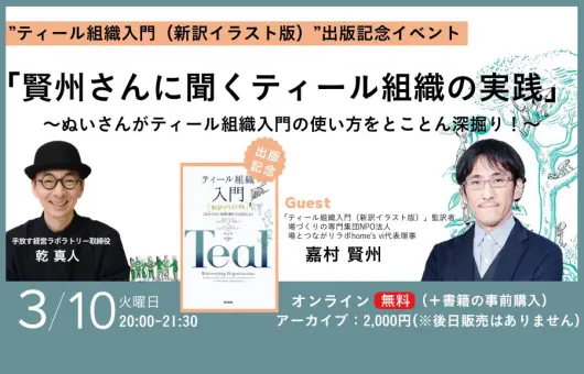 ”ティール組織入門(新訳イラスト版)”出版記念イベント 「賢州さんに聞くティール組織の実践」