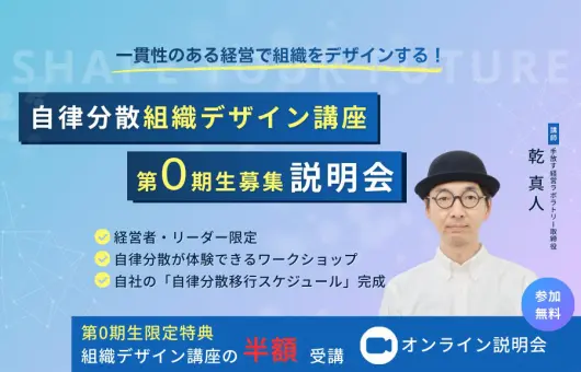 【第0期・特別優待】「理想の組織」を妄想で終わらせない。 自律分散組織デザイン講座(DXO)オンライン説明会